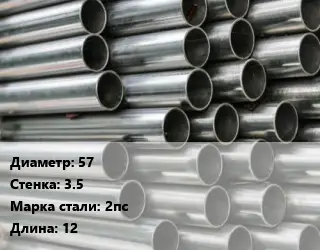 Труба оцинкованная 57 s=3.5 Сталь: 2пс L=12